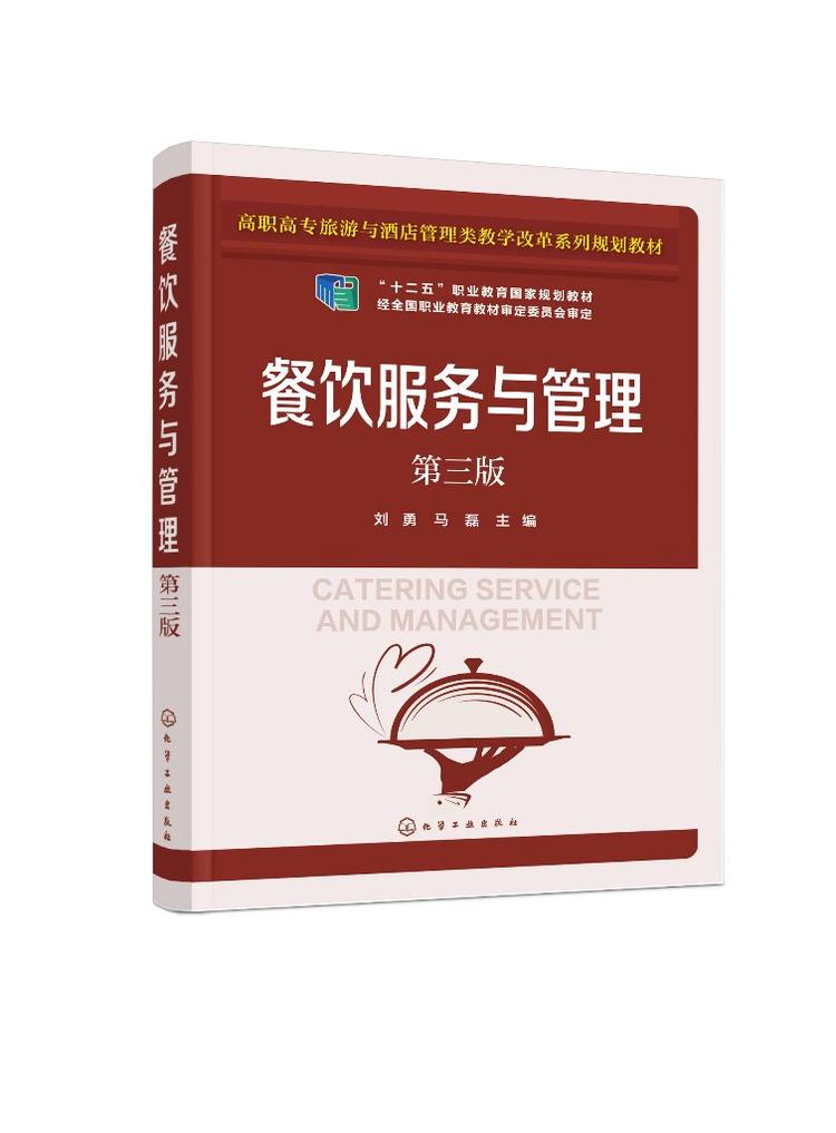 《餐飲服務(wù)與管理（第三版）》 高職高專旅游酒店人才培養(yǎng)的實用指南